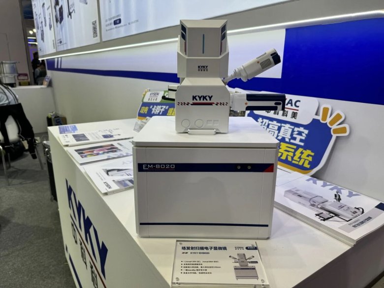 中科科仪携电子光学及真空技术创新产品亮相中国国际光电博览会,引领光学仪器制造新趋势